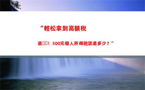 “輕松申報個稅，享受更多優惠，讓你的錢包更豐盈！”